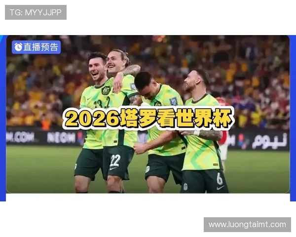 世界杯巴拉圭VS澳大利亚赛前数据盘点，揭示双方实力对比与比赛潜在走向