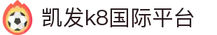 凯发k8国际平台 - (中国)石家庄市凯发k8国际平台发展集团有限公司欢迎您